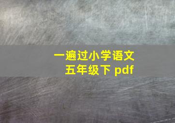 一遍过小学语文五年级下 pdf